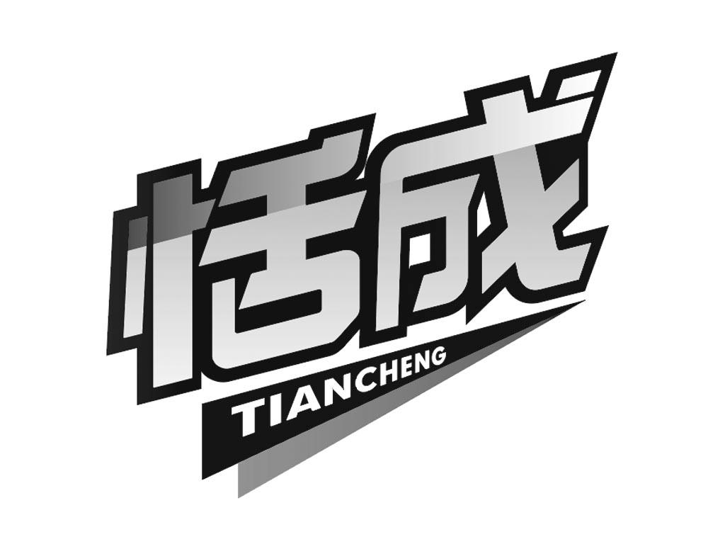 恬成