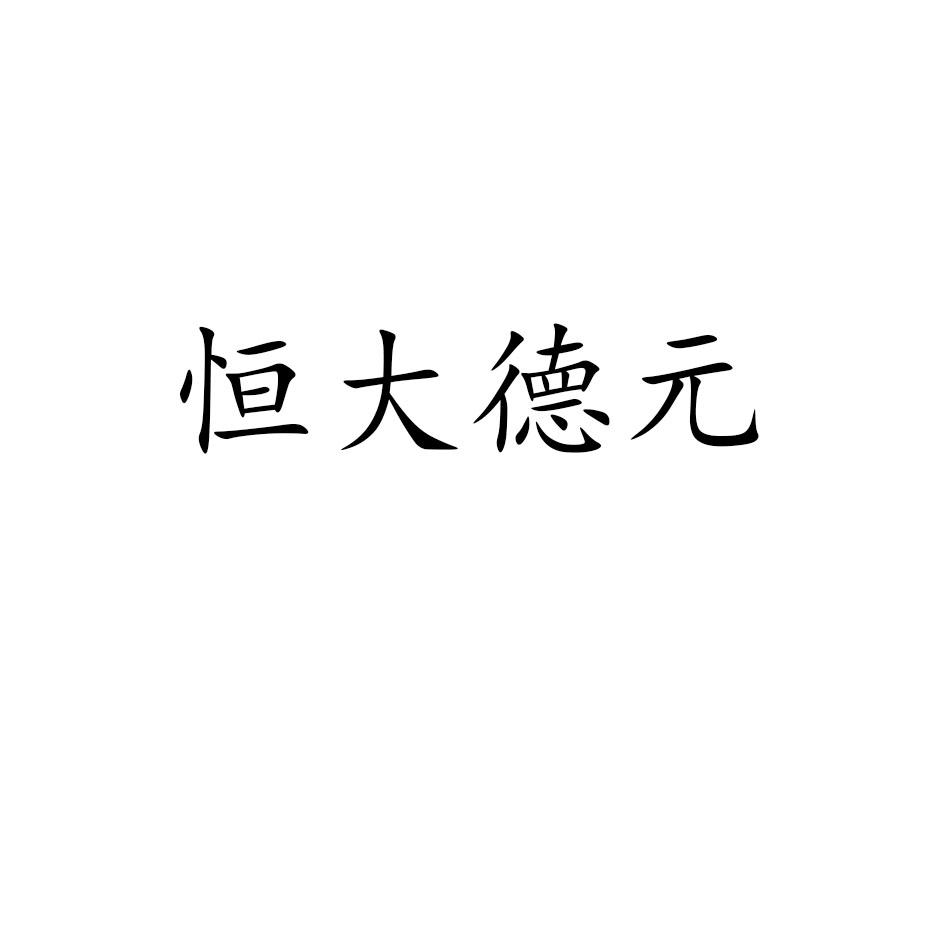 恒大德元