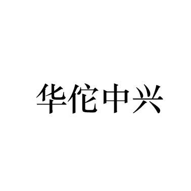 华佗中兴