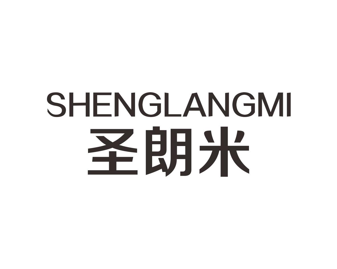 圣朗米
