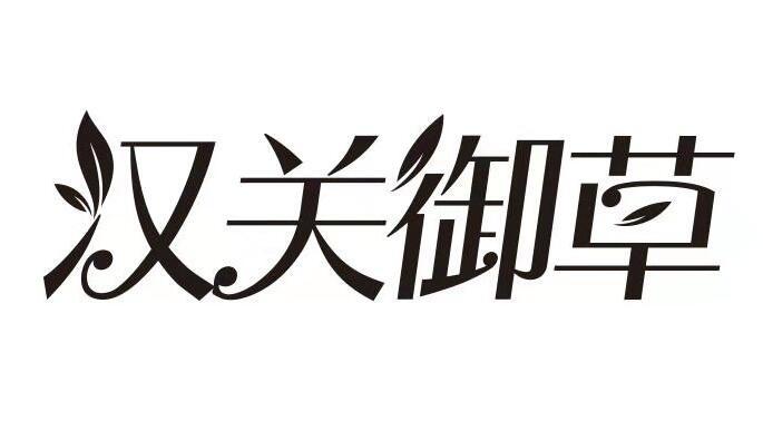 汉关御草