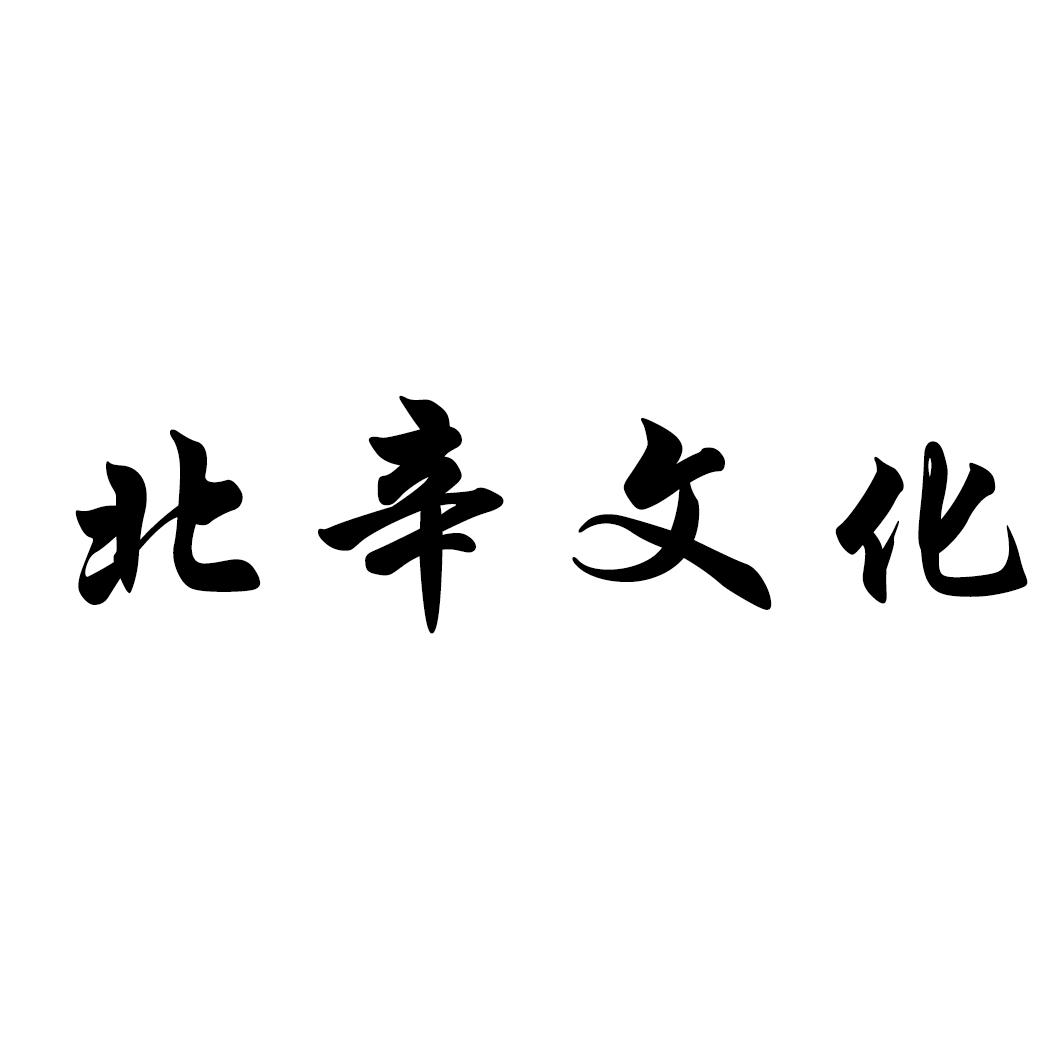 北辛文化