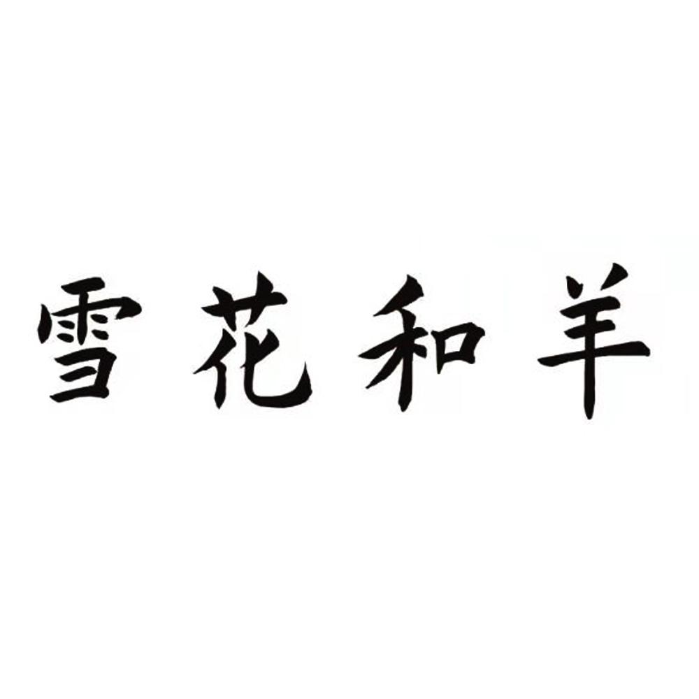 雪花和羊