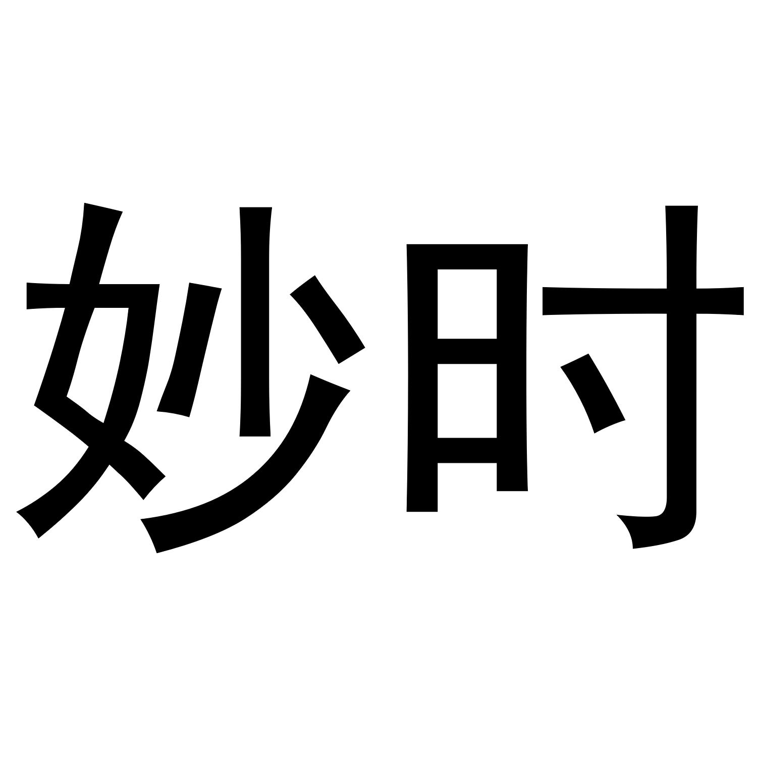 妙时