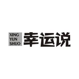 幸运说