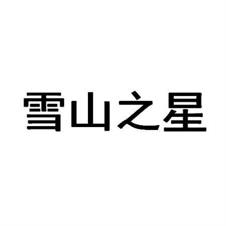雪山之星