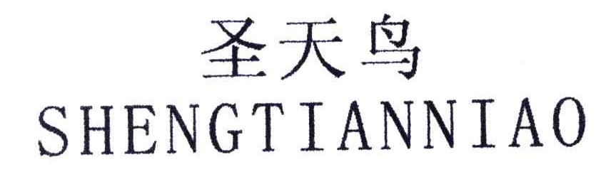 圣天鸟