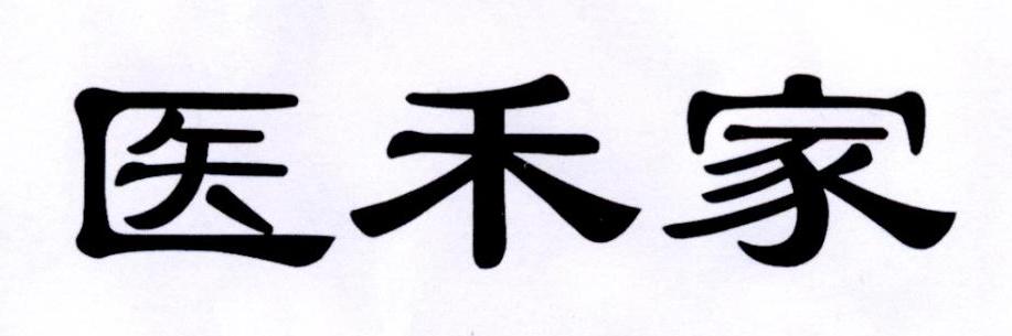 医禾家