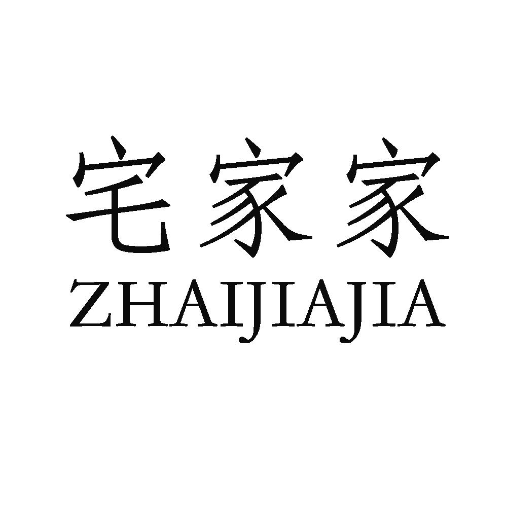 宅家家