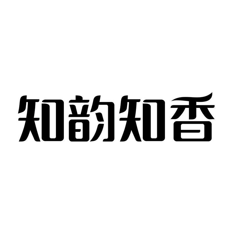 知韵知香