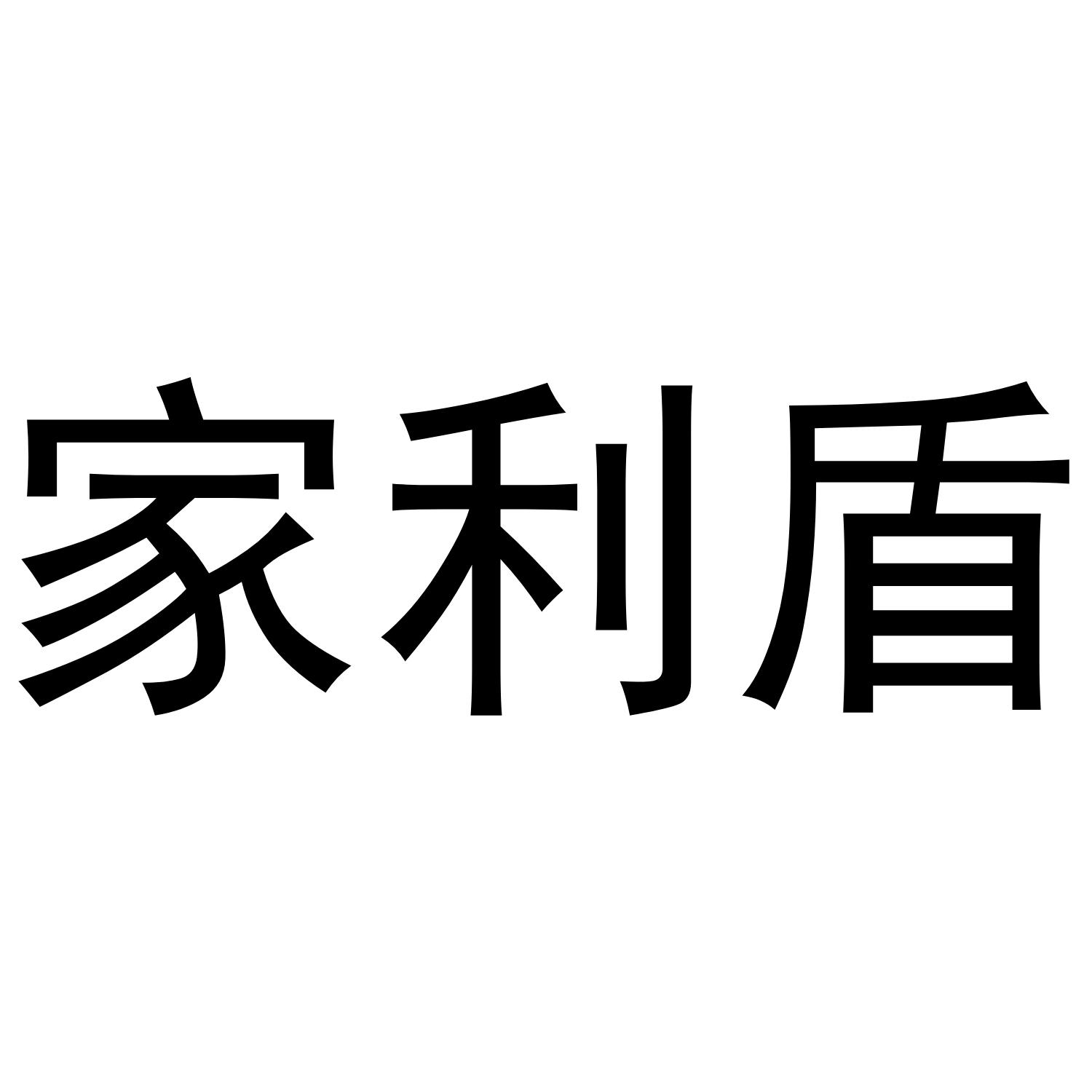 家利盾