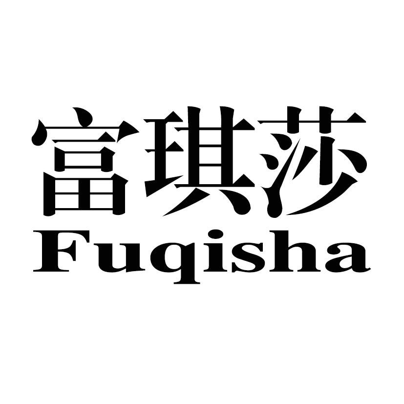 富琪莎