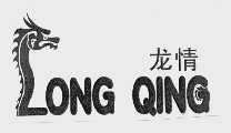 龙情