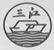三江