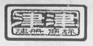 津津