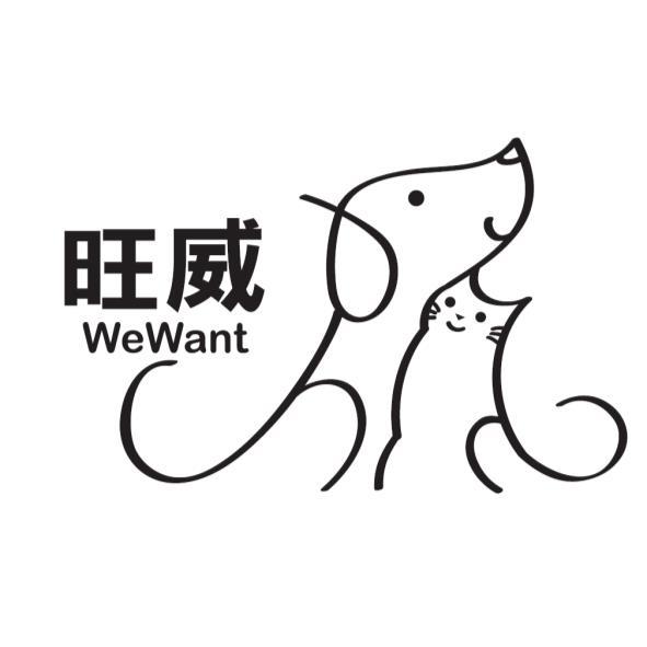 旺威  WEWANT