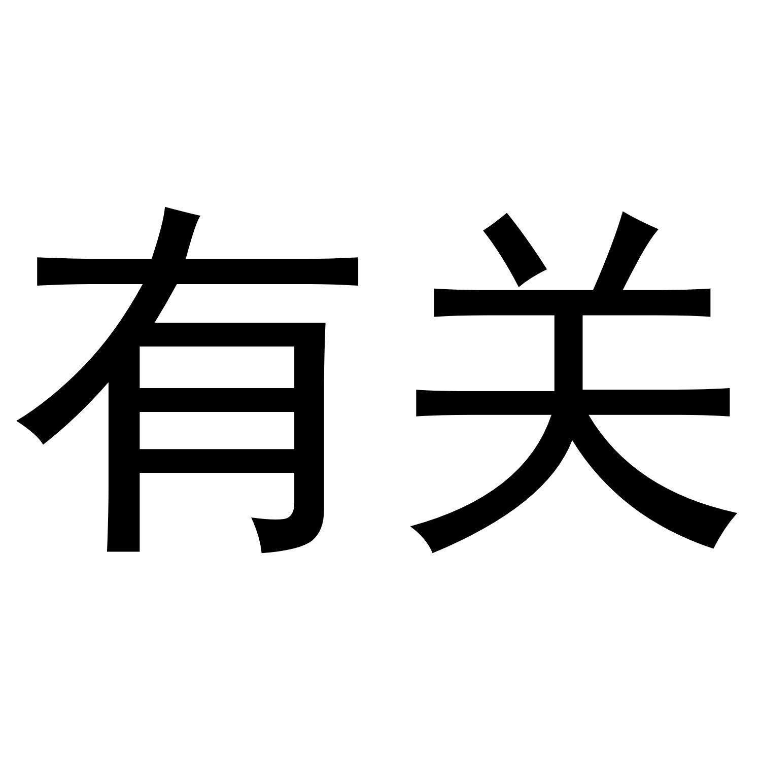 有关