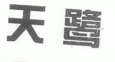 天鹭