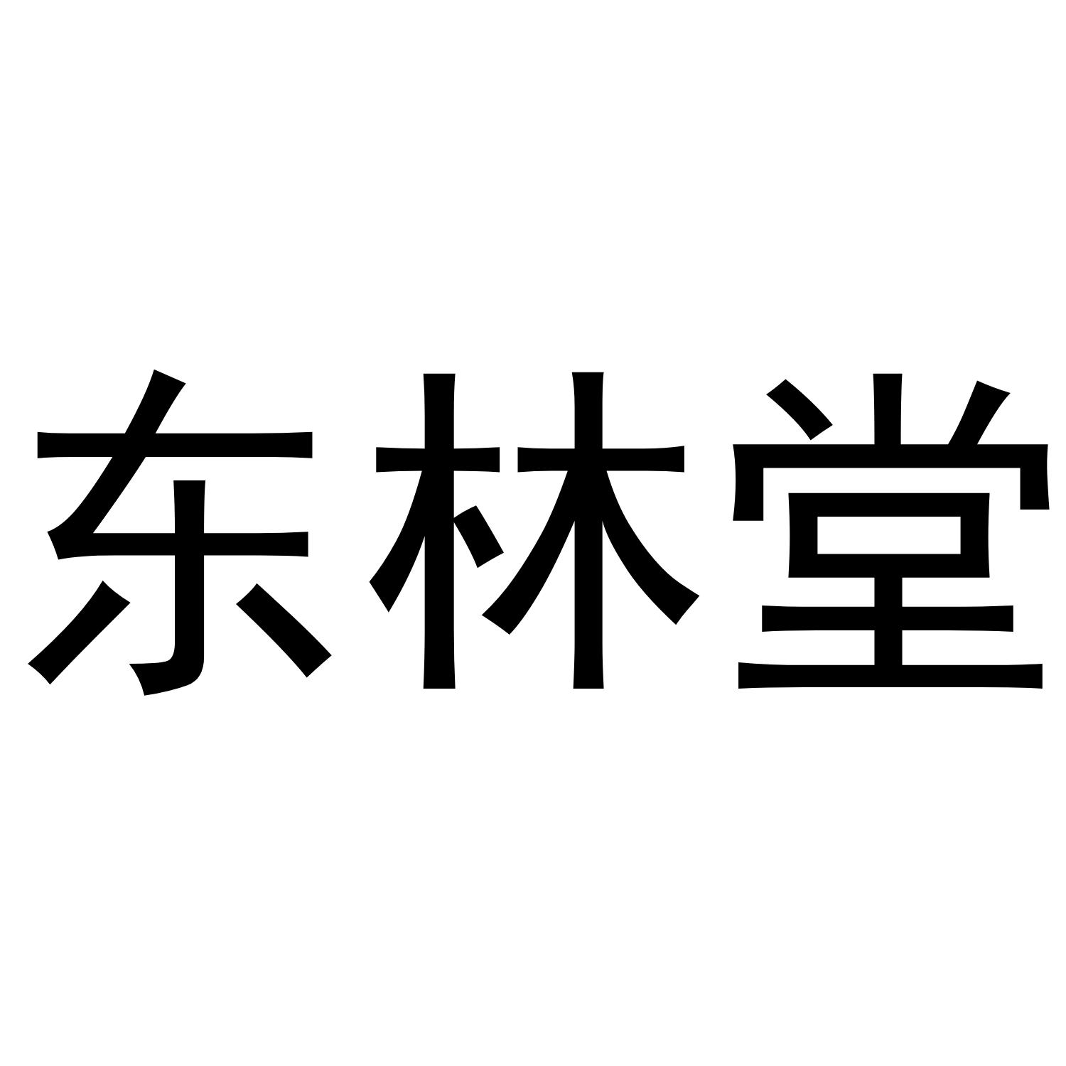 东林堂