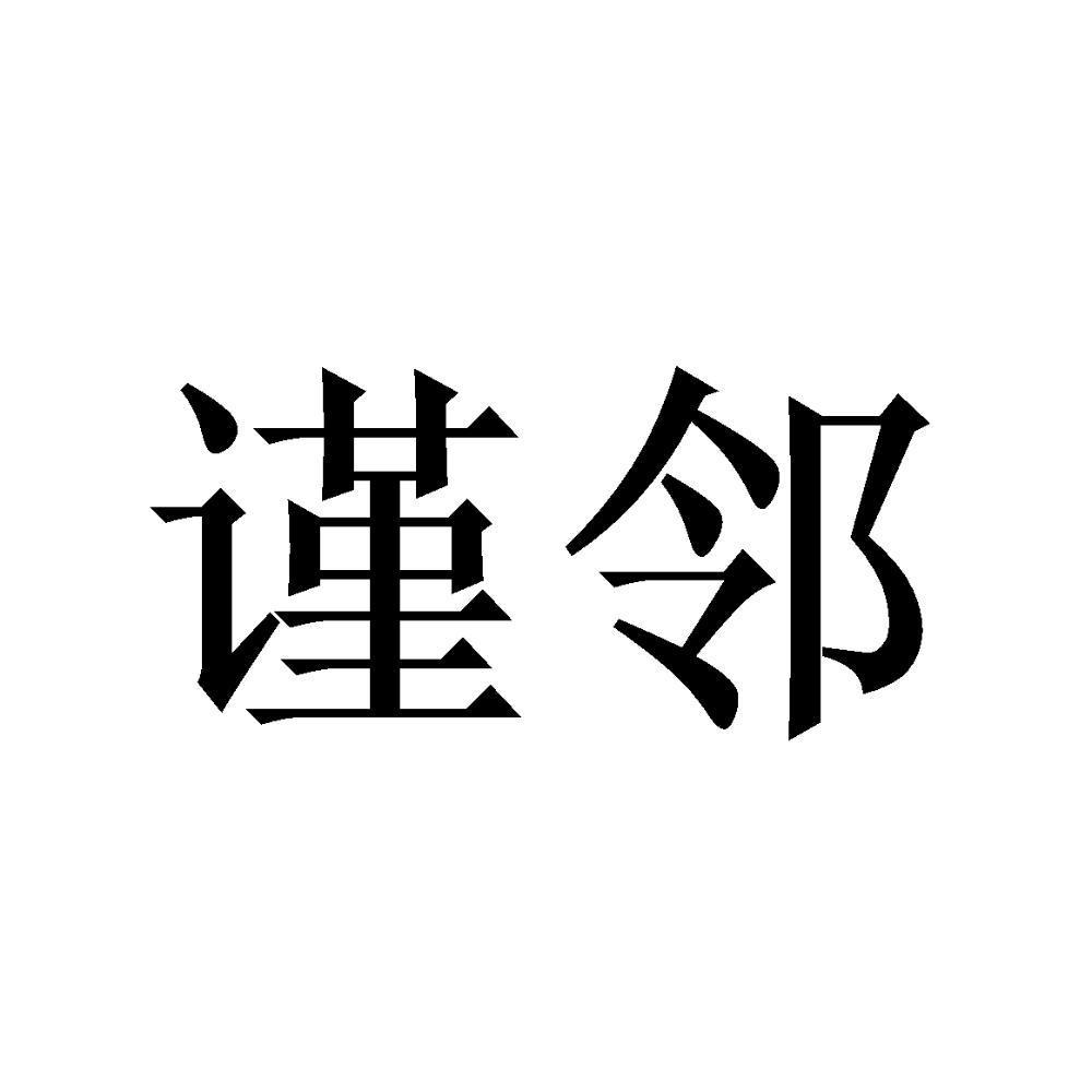 谨邻