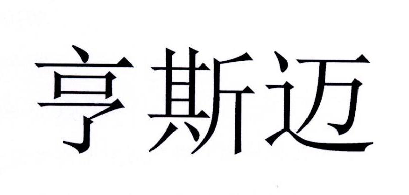 亨斯迈