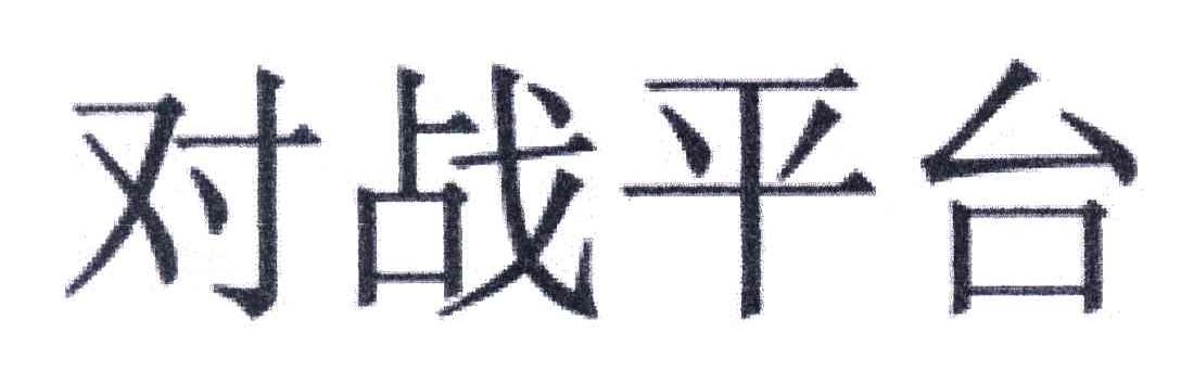 对战平台