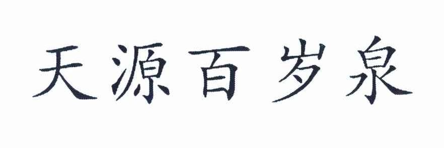 天源百岁泉
