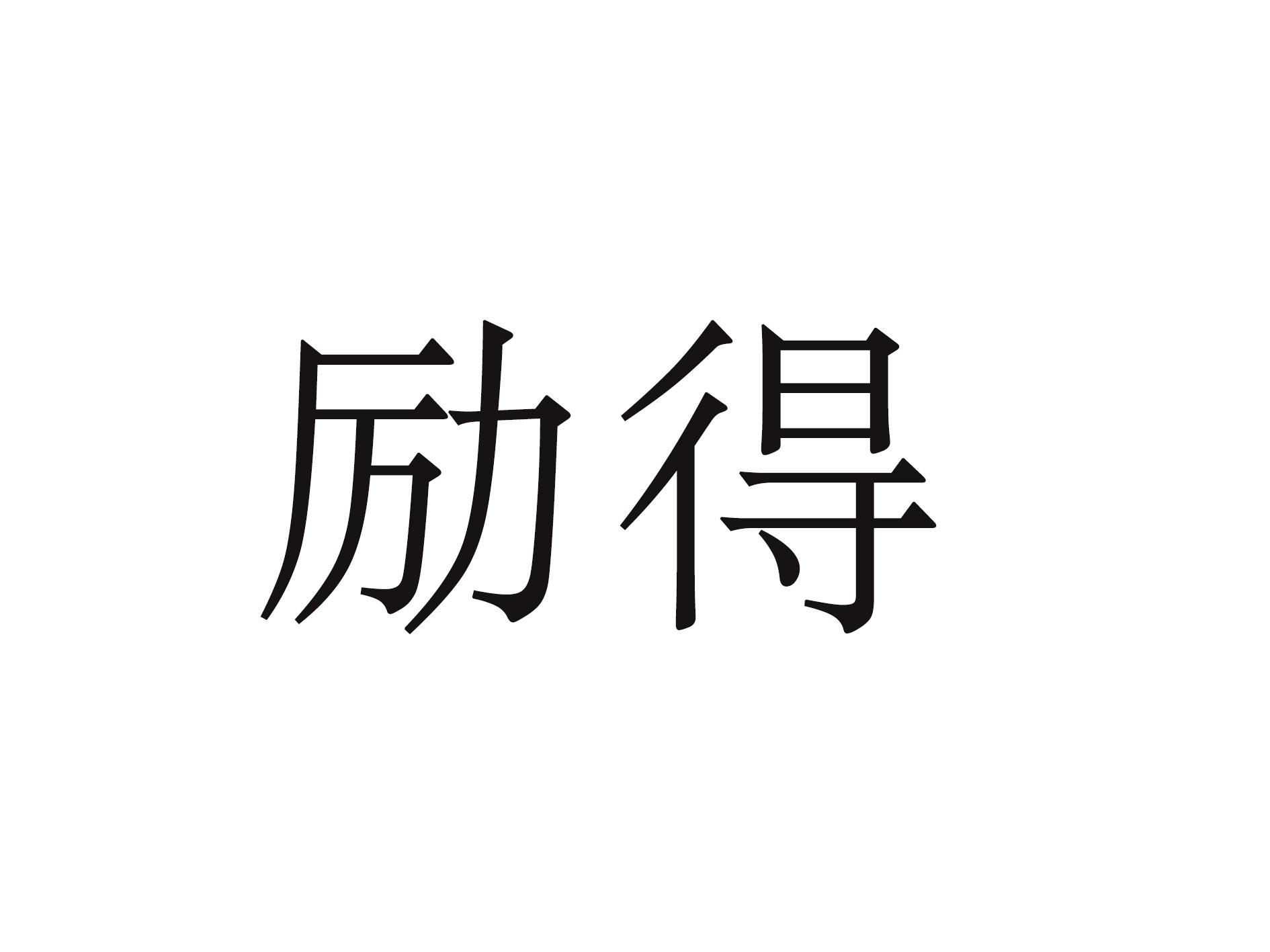 励得