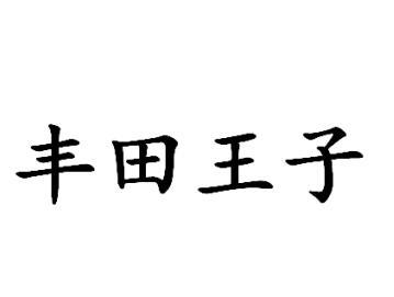 丰田王子