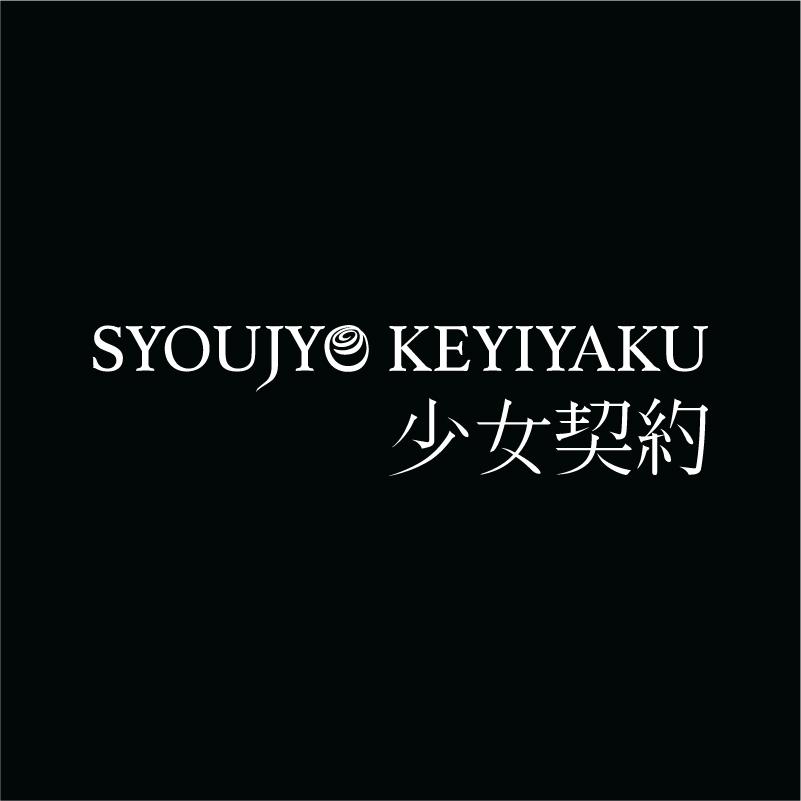 少女契约  SYOUJYO KEYIYAKU