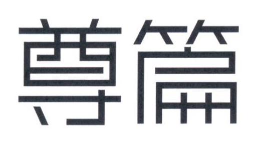 尊篇