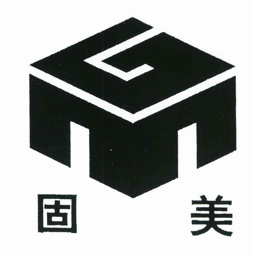 固美