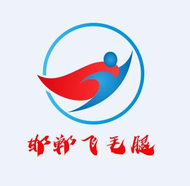 邯郸飞毛腿