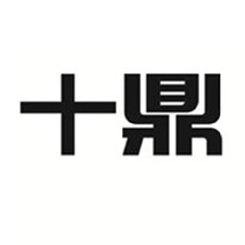 十鼎
