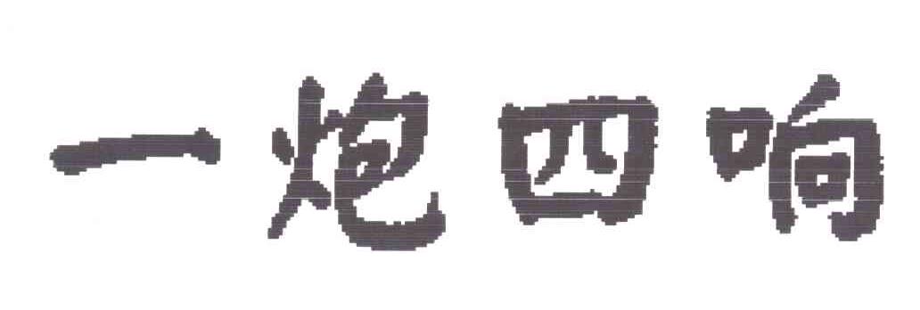 一炮四响