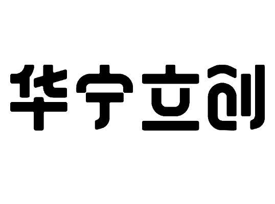 华宁立创