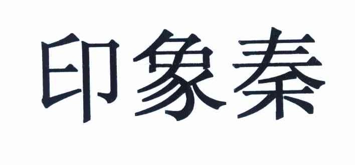 印象秦
