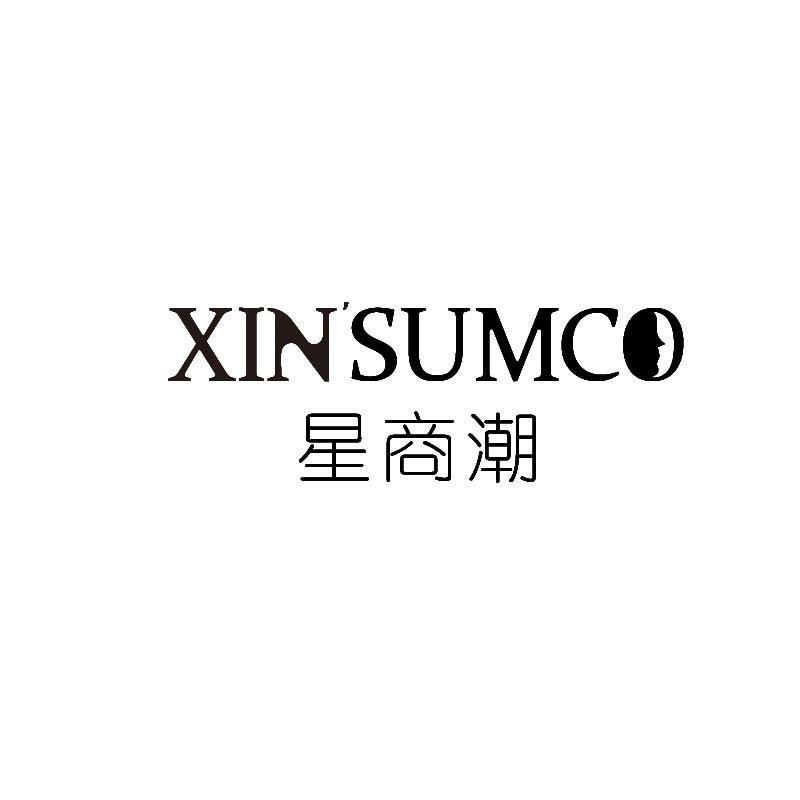 星商潮 XINSUMCO