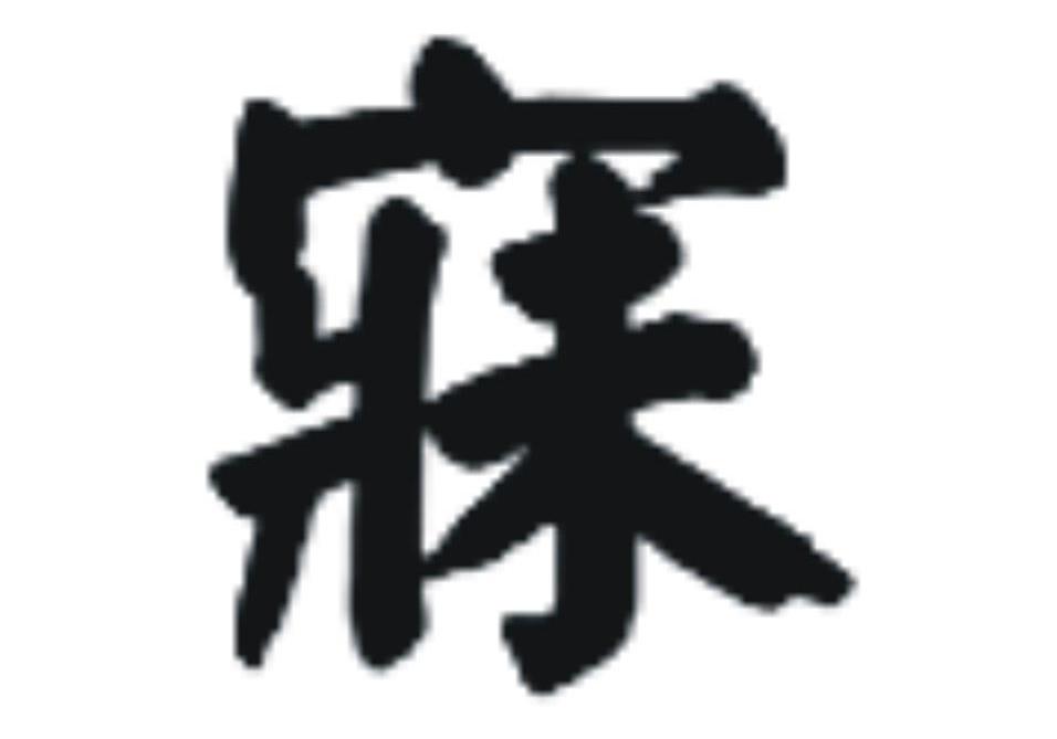 寐