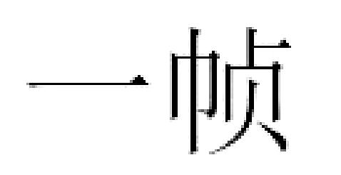 一帧
