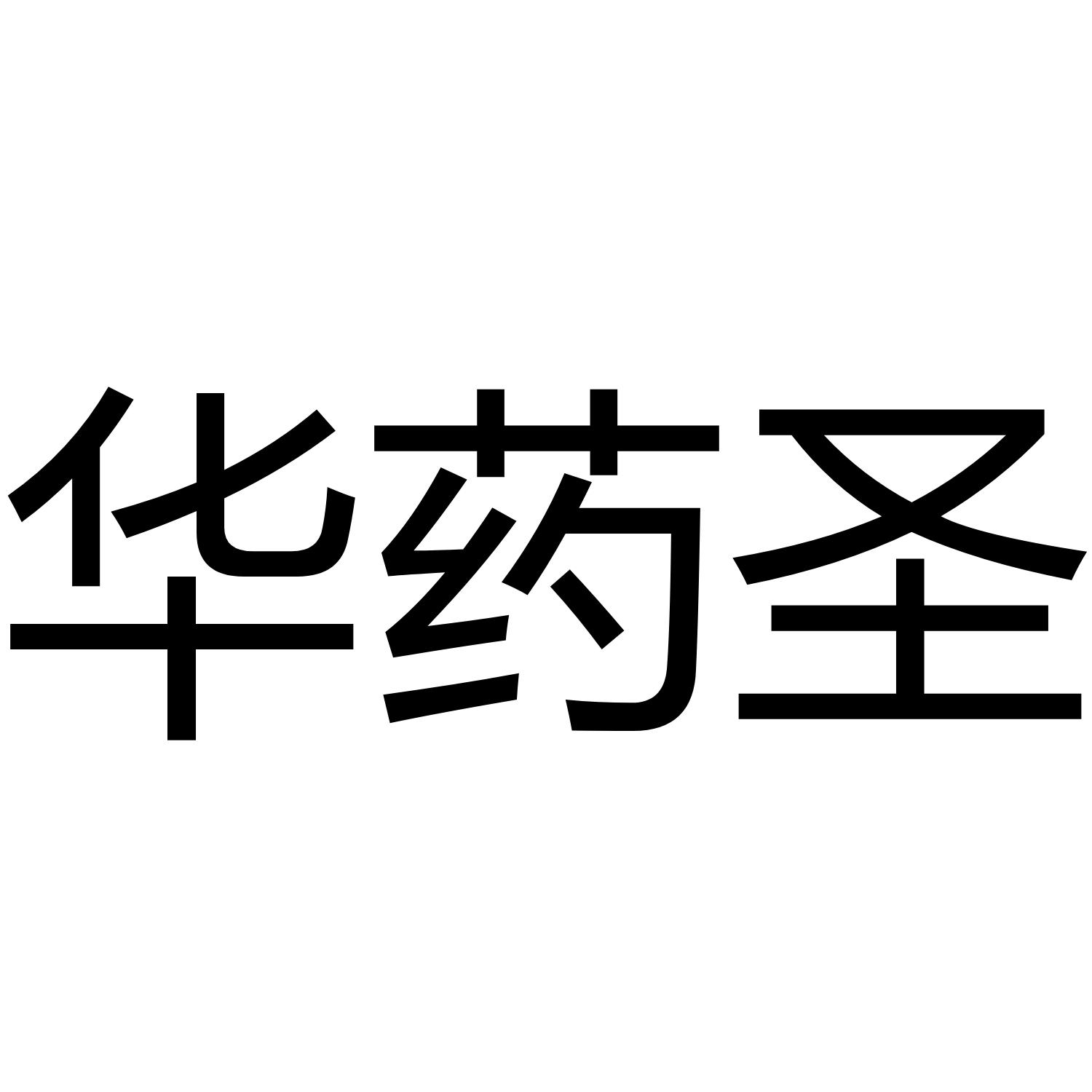 华药圣