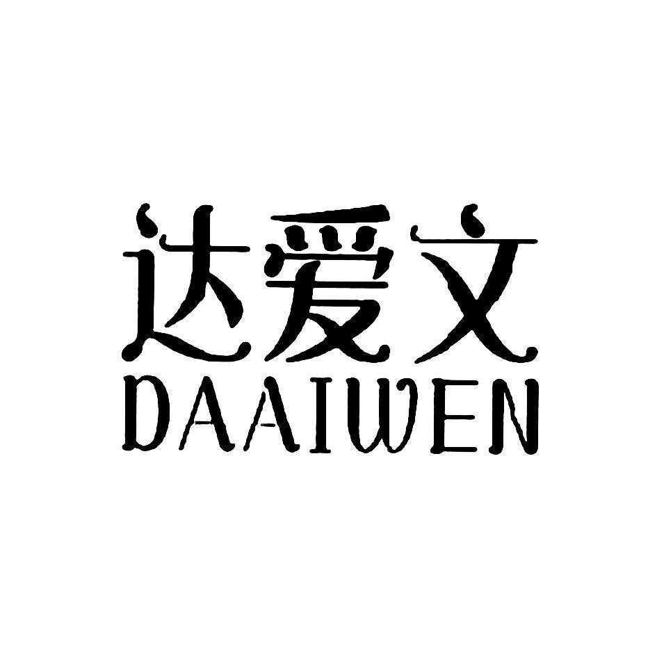 达爱文