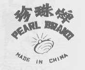 珍珠