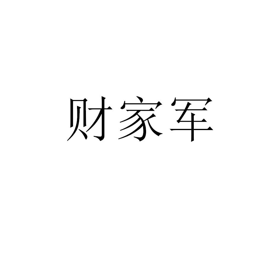 财家军