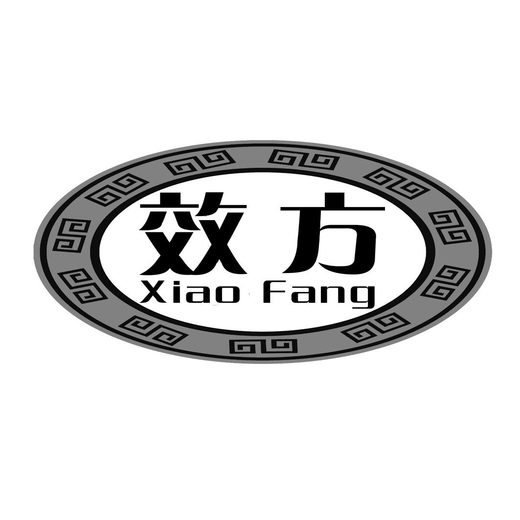 效方