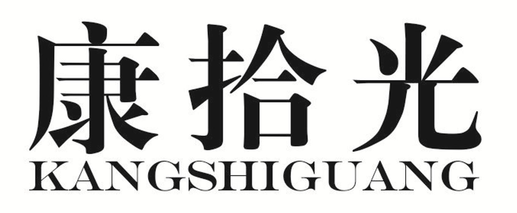 康拾光