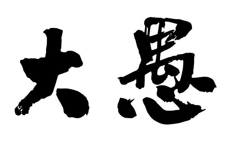 大愚