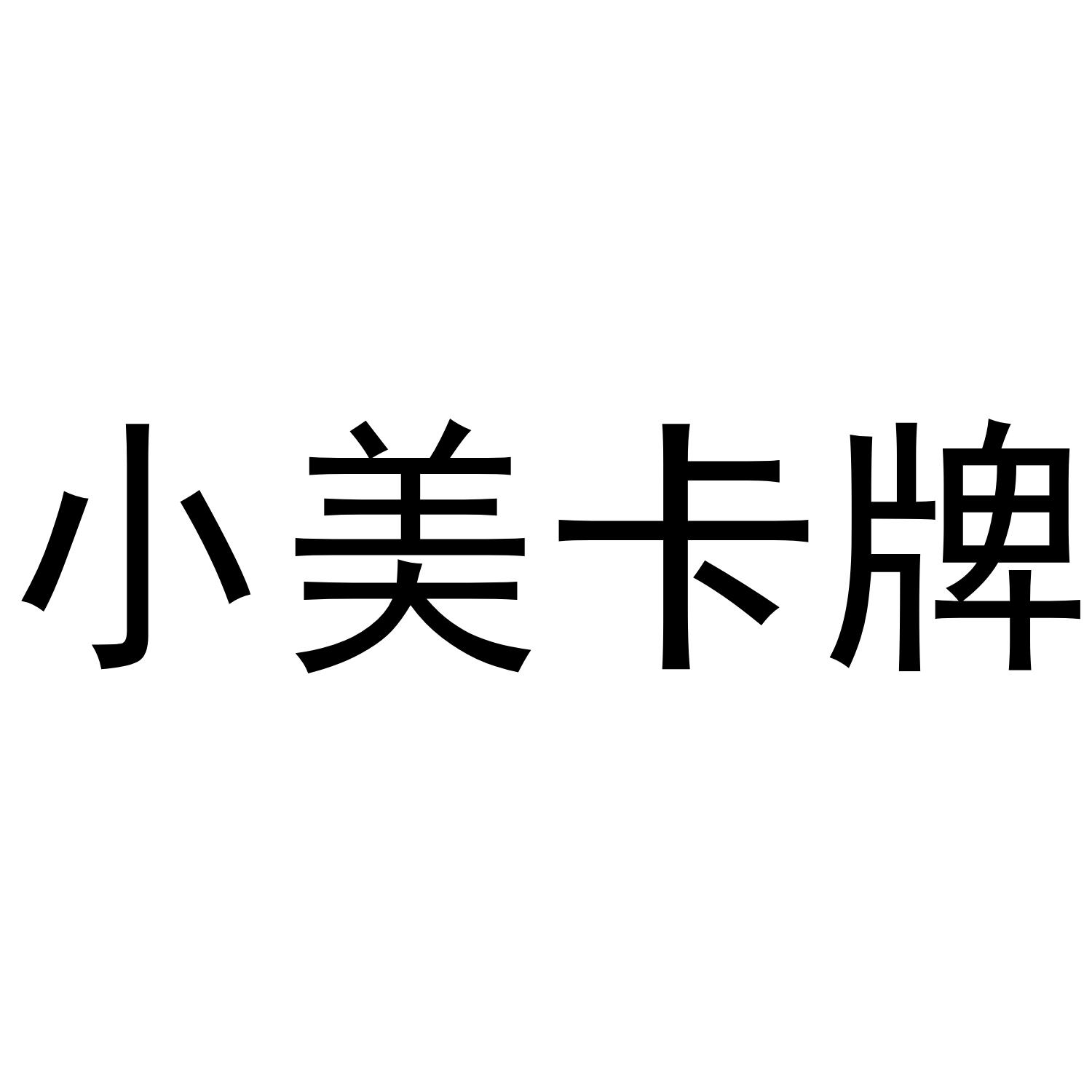 小美卡牌