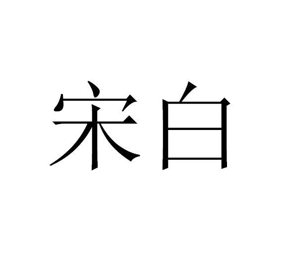 宋白