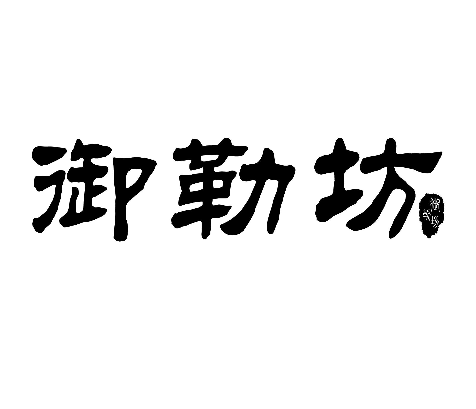 御勒坊